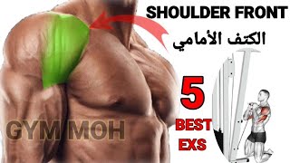 أفضل 5 تمارين الكتف الأمامي /تمارين ممتازة لتضخيم و تقوية عضلة الكتف الأمامي shoulder front workout