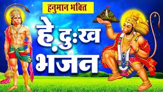 2021 हे दुःख भंजन मारुती नन्दन | Hey Dukh Bhanjan Maruti Nandan | Sunlo Meri Pukar | 2021 Bhajan