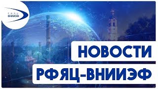 Новости РФЯЦ-ВНИИЭФ 05.09.2019