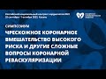 Чрескожное коронарное вмешательство ВР и другие сложные вопросы коронарной реваскуляризации