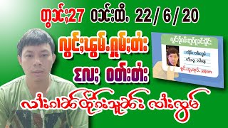 22/6/2020 လၢႆးၵၢၼ်တိုၵ်းသူၼ်း ၸၢႆးၸွမ် EP.27 รายการตืกชน จายจ๋อม