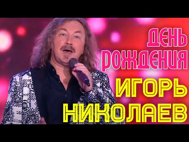 Игорь Николаев - День рождения