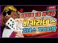 [바카라 실시간] 테스tv 03월 09일 빠꾸없는 실력 테스 출동! 형제님들 메이저 문의는 테스에게 24시 대기중 입니다 #바카라 #바카라실시간 #실시간바카라 #바카라테스 다시보기