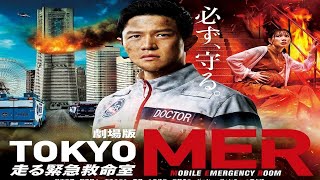 スリラー映画 | 劇場版tokyo mer 走る緊急救命室 - Tokyo MER The Movie 2023 full | Japanese movie