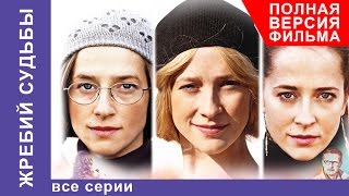 Жребий Судьбы. Фильм. Все серии подряд. Мелодрама. StarMedia