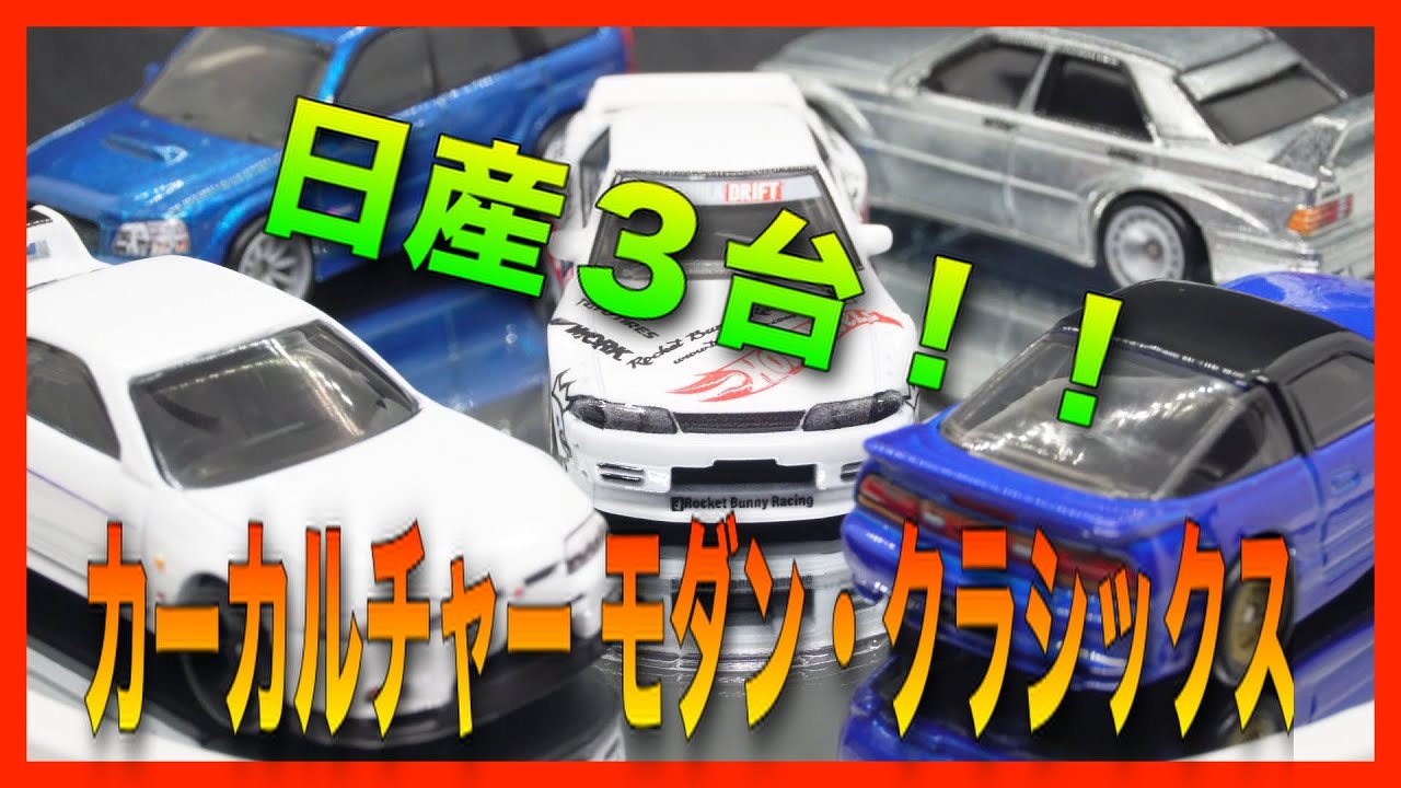 HW] ホットウィールHot Wheels カーカルチャー モダン・クラシックス