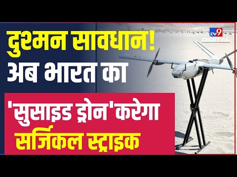 दुश्मन के घर में घुसकर मारेगा India का 'सुसाइड' ड्रोन, China सीमा पर सफल ट्रायल | Drones | #TV9D