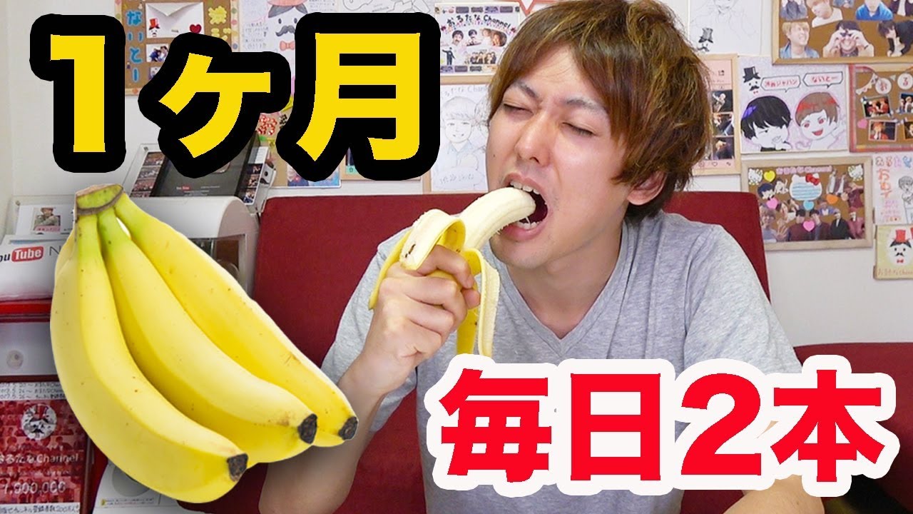 1ヶ月バナナを1日2本食べ続けると体に変化が起きるらしい Youtube