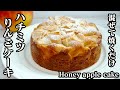 蜂蜜りんごケーキの作り方♪ホットケーキミックスを使って混ぜて焼くだけの簡単おやつ☆-How to make a Honey Apple Cake-【料理研究家ゆかり】【たまごソムリエ友加里】