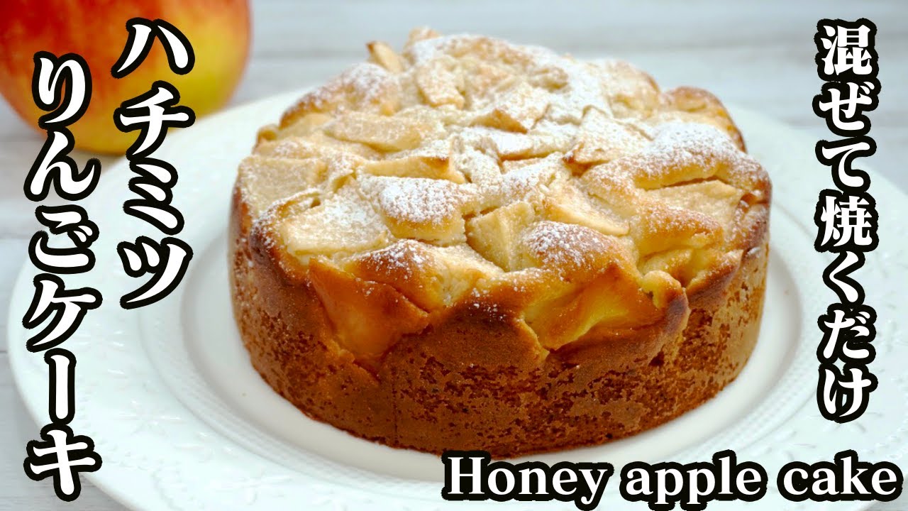 蜂蜜りんごケーキの作り方 ホットケーキミックスを使って混ぜて焼くだけの簡単おやつ How To Make A Honey Apple Cake 料理研究家 たまごソムリエ友加里 Youtube