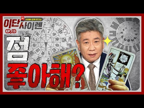 [이단사이렌2_13회] 타로카드, 점, 오늘의 운세 좋아하는 기독교인 다 드루와~ 미신적 신앙에 대해 논해본 이단사이렌! 이단과 미신사이 그 경계는 어디인가?