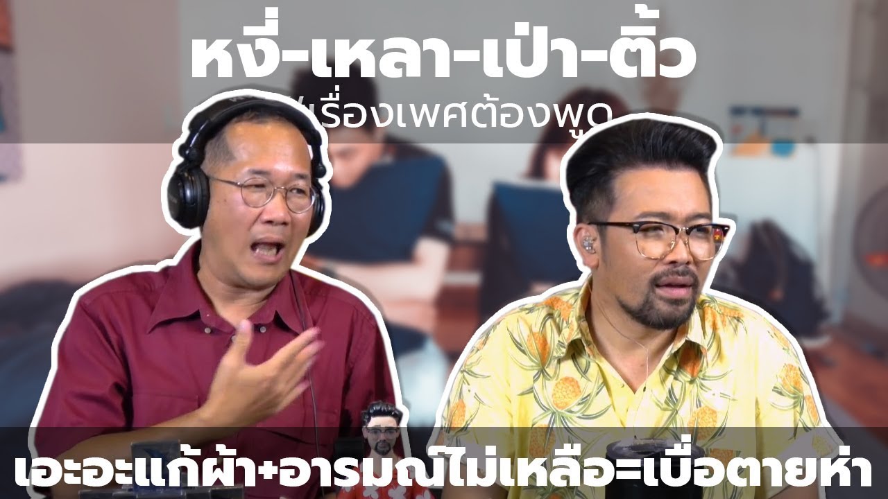 #หงี่-เหลา-เป่า-ติ้ว เอะอะแก้ผ้า+อารมณ์ไม่เหลือ=เบื่อตายห่า