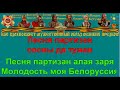 БЕЛОРУССИЯ караоке слова песня ПЕСНИ ВОЙНЫ ПЕСНИ ПОБЕДЫ минусовка