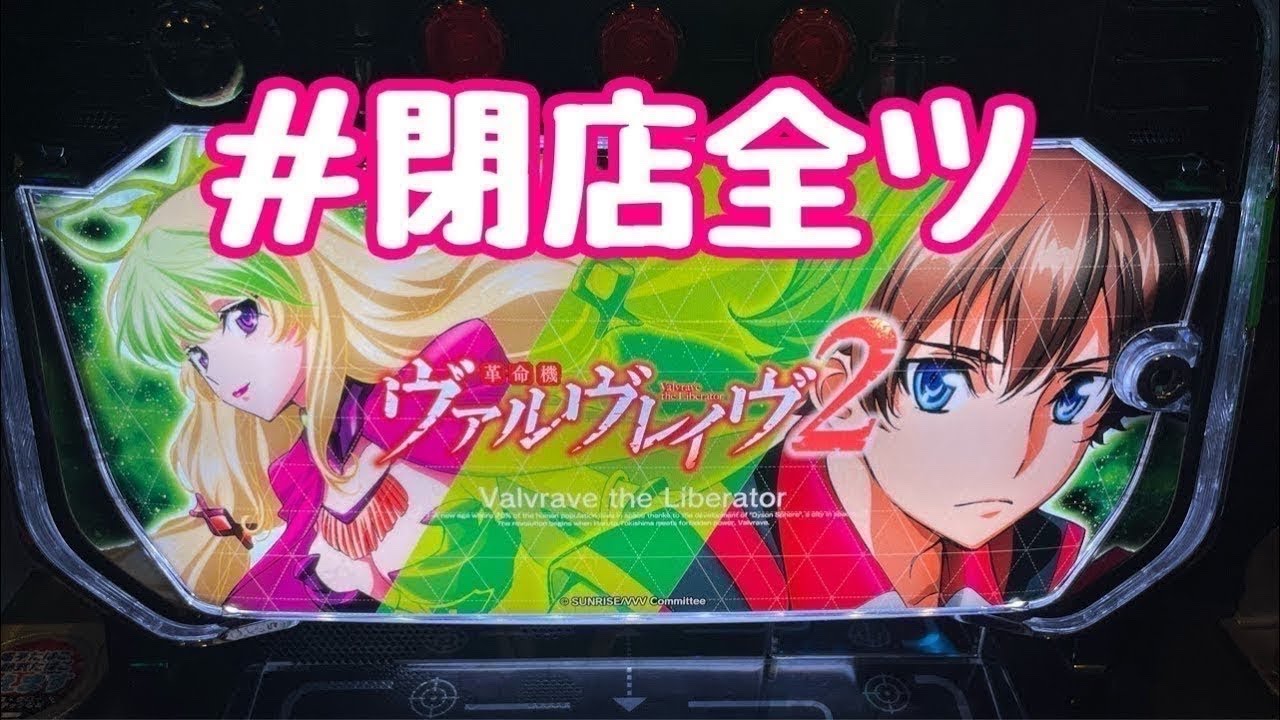 夜からヴ活！第111話【ヴァルヴレイヴ2】【新台】【ホール実践】【パチンコ・パチスロ】#閉店全ツ