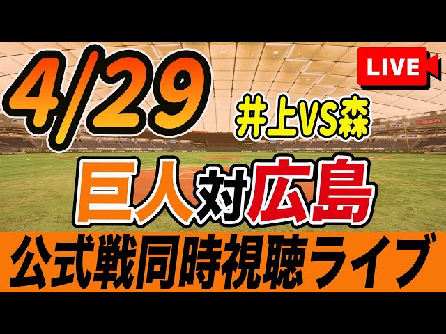 巨人/同時視聴】4/29巨人対広島カープ4回戦を観戦しながら雑談しよう 