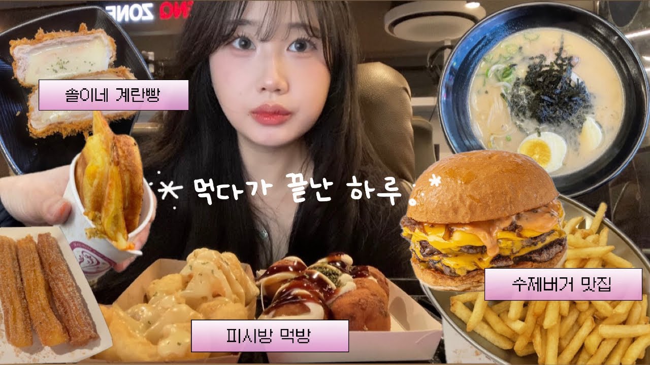 [먹방 브이로그] 먹기만 하는 내 하루 일상 | 대전 수제버거 맛집 더블치즈버거 • 두바이쫀득쿠키 • 솔이네 계란빵 • 피시방먹방 크림새우+타코야끼
