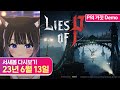 [P의 거짓 DEMO] 피노키오를 원작으로 한 다크 판타지 소울라이크 [23.6.13 서새봄 다시보기]