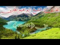 القارئ الشيخ إبراهيم الجبرين من سورة مريم من الاية 66 الى 74
