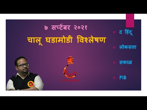7 September 2021 Current Event Analysis | Dr.Sushil Bari @DrSushil's Spotlight