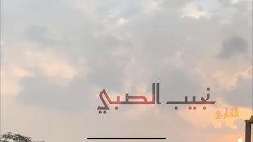 قراءة محبرة من سورة الروم للقارئ الشيخ نجيب الصبي