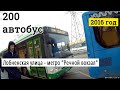 Автобус 200 Лобненская улица - метро "Речной вокзал" // 2016 год