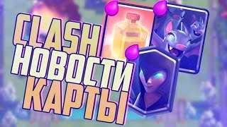 КОГДА ВЫЙДУТ НОВЫЕ КАРТЫ? ТЕМНАЯ ВЕДЬМА / ХИЛЛ | НОВЫЙ ИГРОВОЙ РЕЖИМ? | CLASH-NEWS | Clash Royale