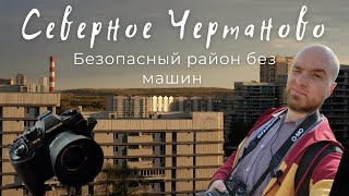 Северное Чертаново - безопасный район без машин.