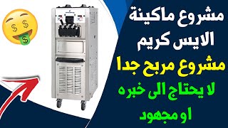 مشروع ماكينة الايس كريم للمحلات واسعارها مشروع مربح جدا | للشراء 00201061601533