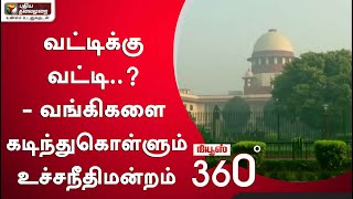 வட்டிக்கு வட்டி..? - வங்கிகளை கடிந்துகொள்ளும் உச்சநீதிமன்றம் screenshot 5