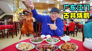 Cantonese Cuisine Gujing Roast Goose in Jiangmen广东江门古井烧鹅泥炉古法烧制皮薄金黄酥脆阿星吃江门腊肠