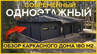 СОВРЕМЕННЫЙ ОДНОЭТАЖНЫЙ каркасный ДОМ 180 м2. Обзор одноэтажного комфортного дома