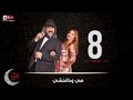 هى ودافنشي | Heya We Da Vinci - مسلسل هي ودافنشي - الحلقة الثامنة - ليلي علوي وخالد الصاوي | Ep 08