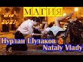 Премьера Хита от НУРЛАНА ШУЛАКОВА &amp; NATALY VLADY - МАГИЯ New 2021