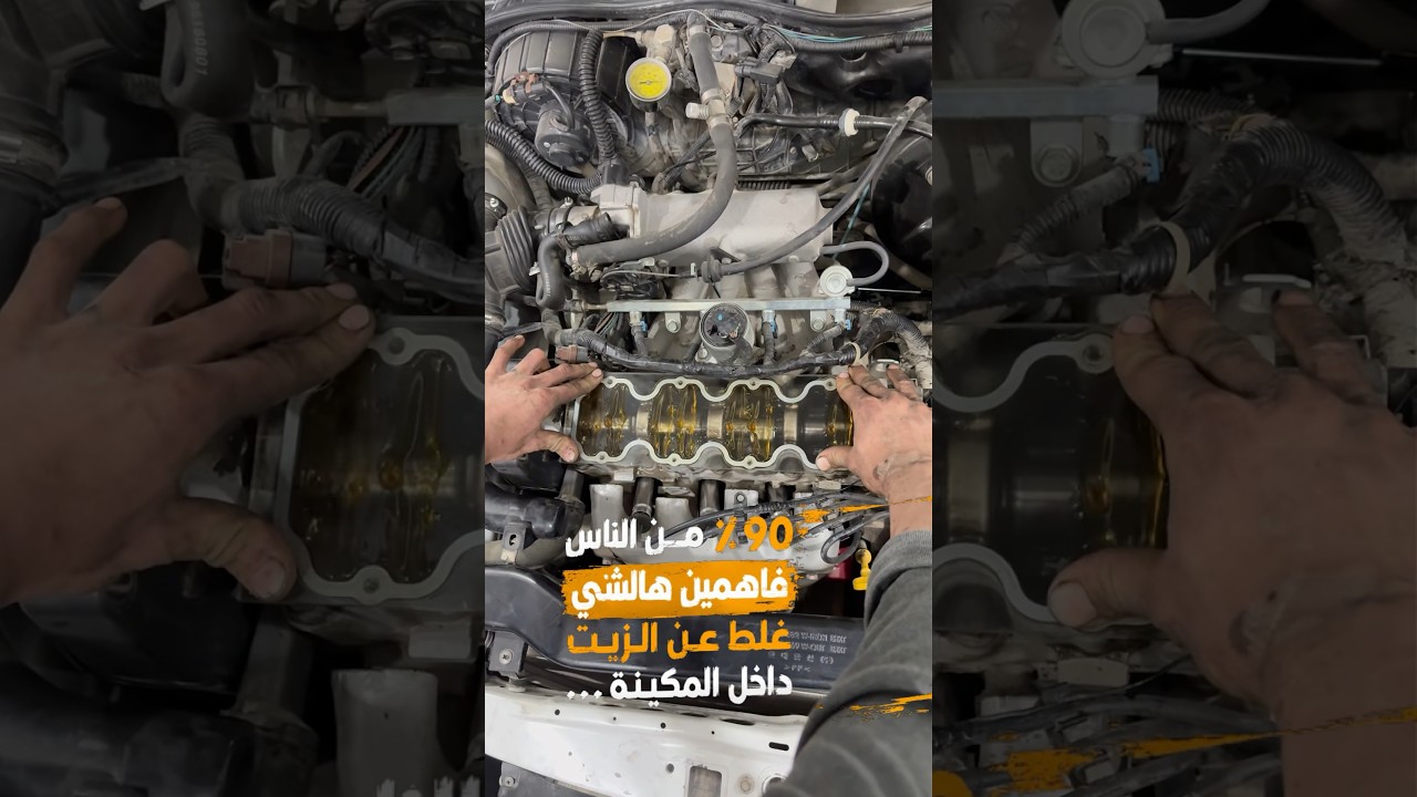 أكثر معلومة غلط منتشرة عن زيت المحرك