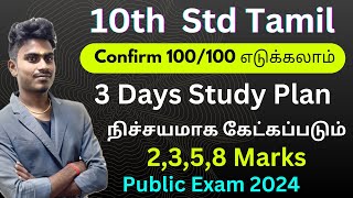 10th Tamil Public Exam Important Questions 2024 | 3 Days = 100/100 Confirm | Study Plan & Tips