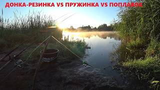 видео: ДОНКА-РЕЗИНКА, КОРМУШКА-ПРУЖИНКА, ПОПЛАВОЧНАЯ УДОЧКА. КАРАСЮ НЕ СПАСТИСЬ)ДЕДОВСКАЯ СНАСТЬ РУЛИТ 2025 картинка: ДОНКА-РЕЗИНКА, КОРМУШКА-ПРУЖИНКА, ПОПЛАВОЧНАЯ УДОЧКА. КАРАСЮ НЕ СПАСТИСЬ)ДЕДОВСКАЯ СНАСТЬ РУЛИТ 2025