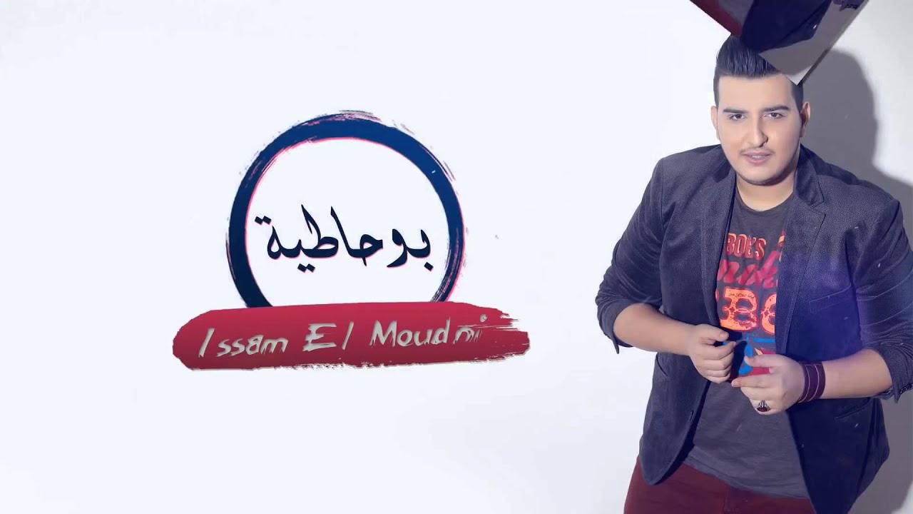 Issam Elmoudni - Bohatia (Exclusive) | 2016 عصام الموذني - بوحاطية