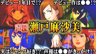 【声優】瀬戸麻沙美が演じたキャラクターと面白エピソード【聴き比べ】【呪術廻戦、怪獣8号、ささ恋】