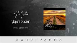 #69 В искании счастья - "Дорога счастья" (Русавуки) фонограмма