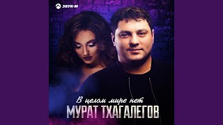 Смотреть клип В Целом Мире Нет