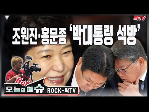 락TV-[<strong>오늘의핫이슈</strong>]박근혜대통령 곧 석방된다. 조원진 홍문종 자신있게 발표