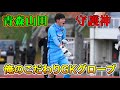 青森山田の注目GKが語る「俺のこだわりキーパーグローブ」#3 佐藤史騎