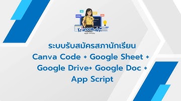 ระบบรับสมัครสภานักเรียน Canva Code + Google Sheet + Google Drive+ Google Doc +App Script