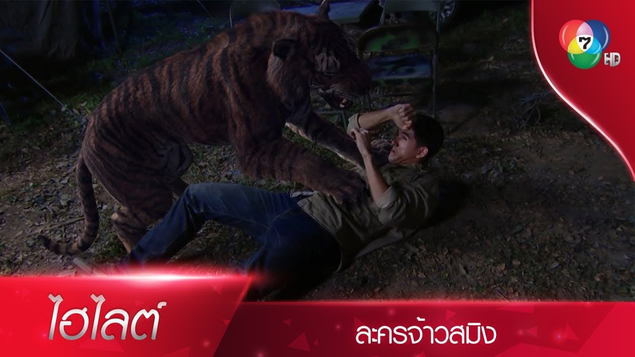 เสือสมิงจะขย้ำตะวัน | ไฮไลต์ละคร จ้าวสมิง EP.3 | Ch7HD