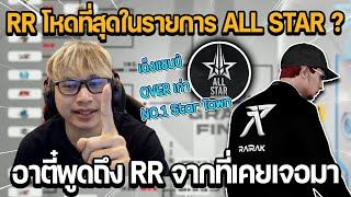 RR แก๊งที่โหดที่สุดในรายการ ALL STAR? เต็งแชมป์ อาตี๋พูดถึง RR จากที่เคยเจอมาตอน SMD | GTA STAR TOWN