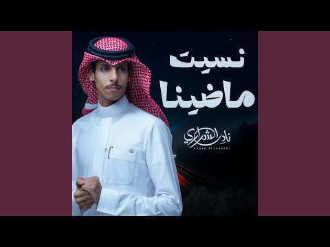 نسيت ماضينا