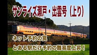 【ネット予約の罠】サンライズ瀬戸・出雲号の上り、とある駅から乗車する際のみネット予約時に個室確保の難易度が高い件