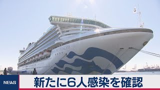 新たに６人感染　新型肺炎 クルーズ船