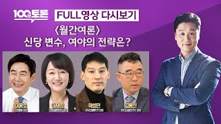 [LIVE 100분토론] [월간여론] 신당 변수와 여야의 전략? (1032회)- 2023년 12월 5일 밤 …