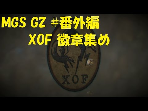 XOF ≠ FOX ?】MGSV GZ #番外編 XOF 徽章集め - YouTube